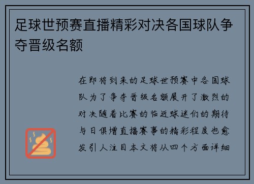 足球世预赛直播精彩对决各国球队争夺晋级名额