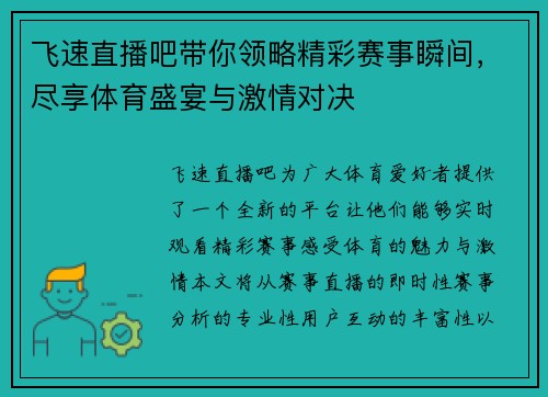飞速直播吧带你领略精彩赛事瞬间，尽享体育盛宴与激情对决