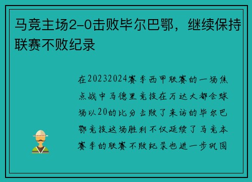 马竞主场2-0击败毕尔巴鄂，继续保持联赛不败纪录