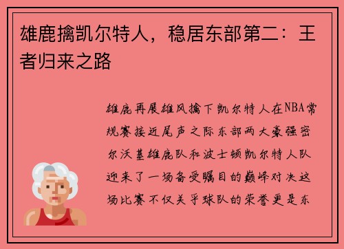 雄鹿擒凯尔特人，稳居东部第二：王者归来之路