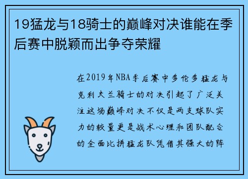 19猛龙与18骑士的巅峰对决谁能在季后赛中脱颖而出争夺荣耀