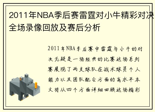 2011年NBA季后赛雷霆对小牛精彩对决全场录像回放及赛后分析
