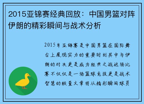 2015亚锦赛经典回放：中国男篮对阵伊朗的精彩瞬间与战术分析