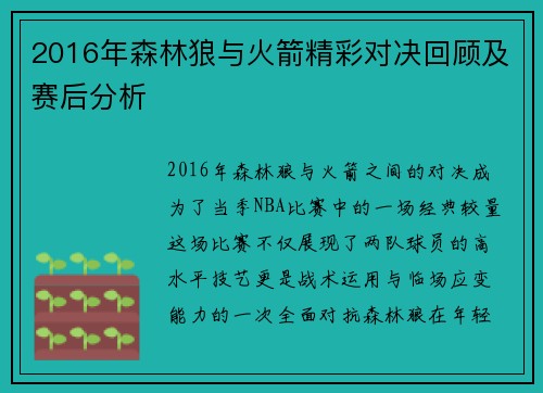 2016年森林狼与火箭精彩对决回顾及赛后分析