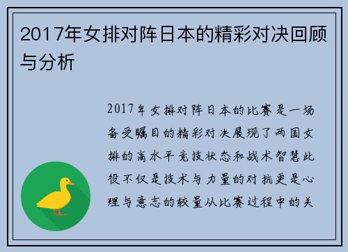 2017年女排对阵日本的精彩对决回顾与分析