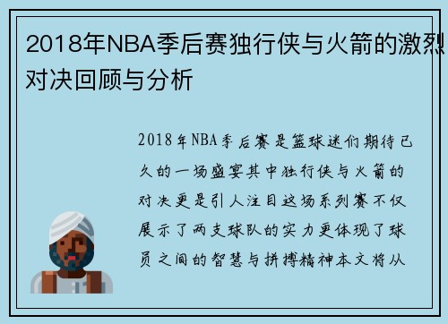 2018年NBA季后赛独行侠与火箭的激烈对决回顾与分析