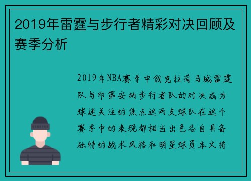2019年雷霆与步行者精彩对决回顾及赛季分析