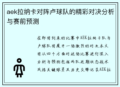 aek拉纳卡对阵卢球队的精彩对决分析与赛前预测