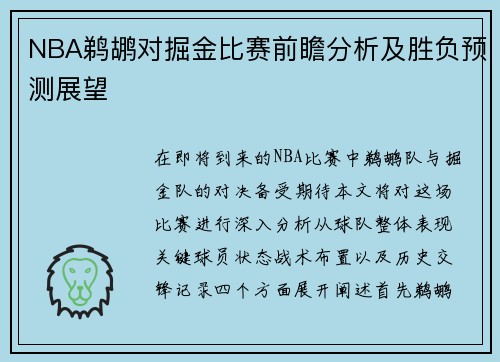 NBA鹈鹕对掘金比赛前瞻分析及胜负预测展望