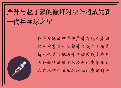严升与赵子豪的巅峰对决谁将成为新一代乒乓球之星