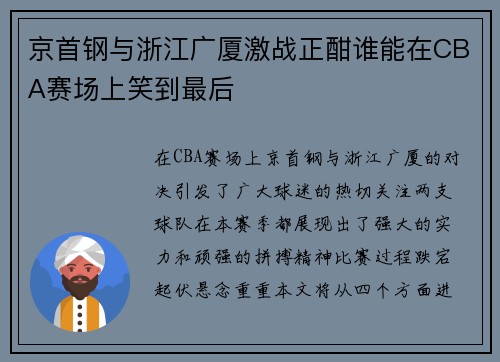 京首钢与浙江广厦激战正酣谁能在CBA赛场上笑到最后