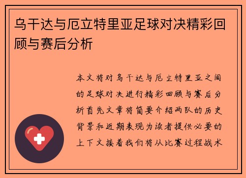 乌干达与厄立特里亚足球对决精彩回顾与赛后分析