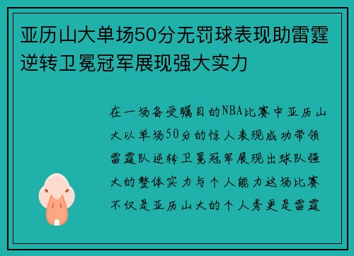 亚历山大单场50分无罚球表现助雷霆逆转卫冕冠军展现强大实力