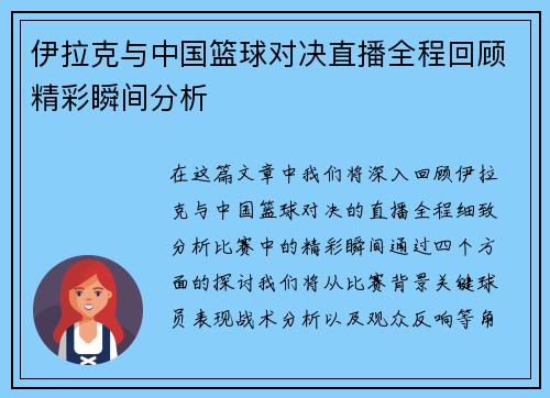伊拉克与中国篮球对决直播全程回顾精彩瞬间分析