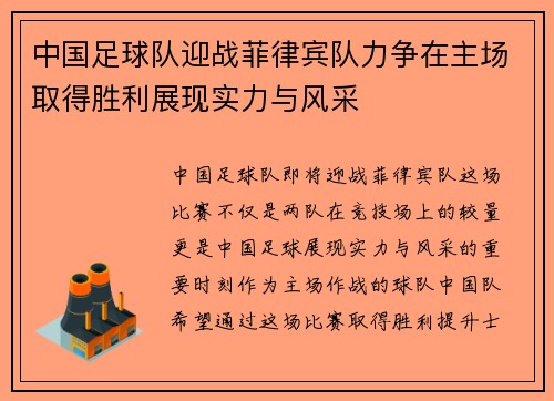 中国足球队迎战菲律宾队力争在主场取得胜利展现实力与风采