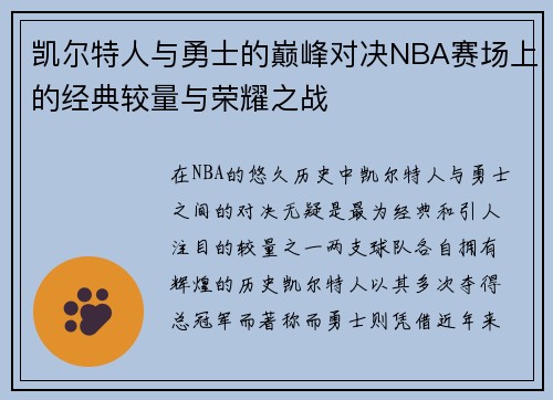 凯尔特人与勇士的巅峰对决NBA赛场上的经典较量与荣耀之战