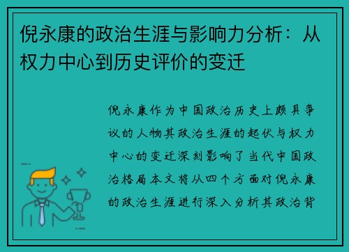 倪永康的政治生涯与影响力分析：从权力中心到历史评价的变迁