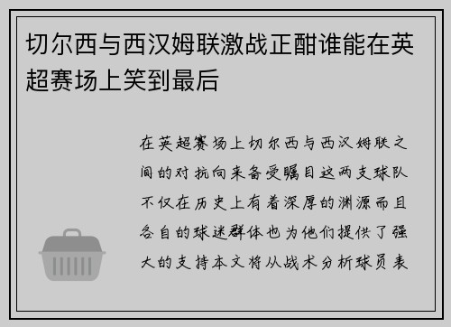 切尔西与西汉姆联激战正酣谁能在英超赛场上笑到最后