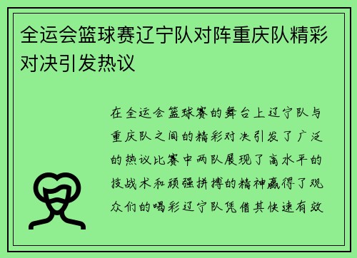 全运会篮球赛辽宁队对阵重庆队精彩对决引发热议