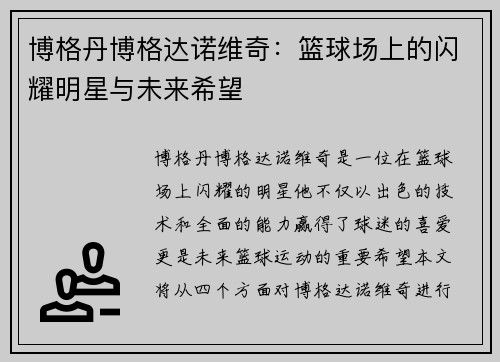 博格丹博格达诺维奇：篮球场上的闪耀明星与未来希望