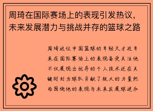 周琦在国际赛场上的表现引发热议，未来发展潜力与挑战并存的篮球之路
