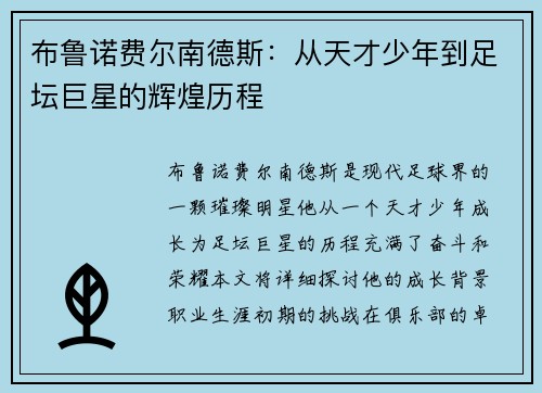 布鲁诺费尔南德斯：从天才少年到足坛巨星的辉煌历程