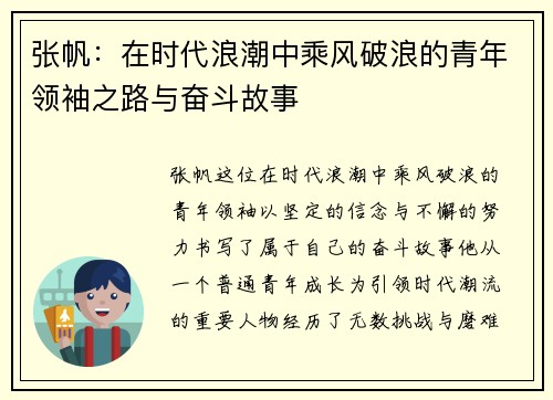 张帆：在时代浪潮中乘风破浪的青年领袖之路与奋斗故事
