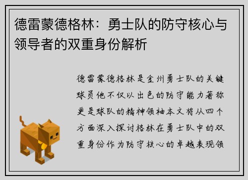 德雷蒙德格林：勇士队的防守核心与领导者的双重身份解析