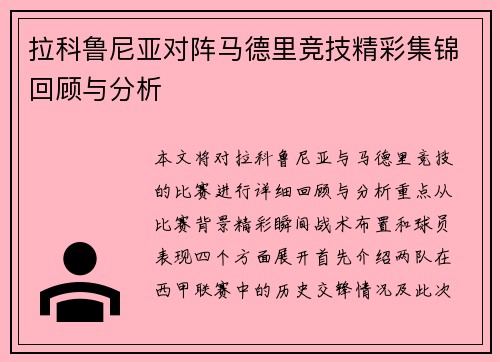 拉科鲁尼亚对阵马德里竞技精彩集锦回顾与分析