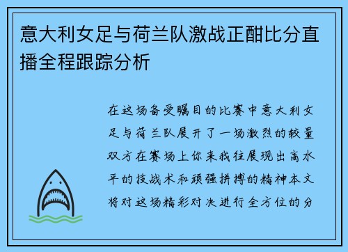 意大利女足与荷兰队激战正酣比分直播全程跟踪分析